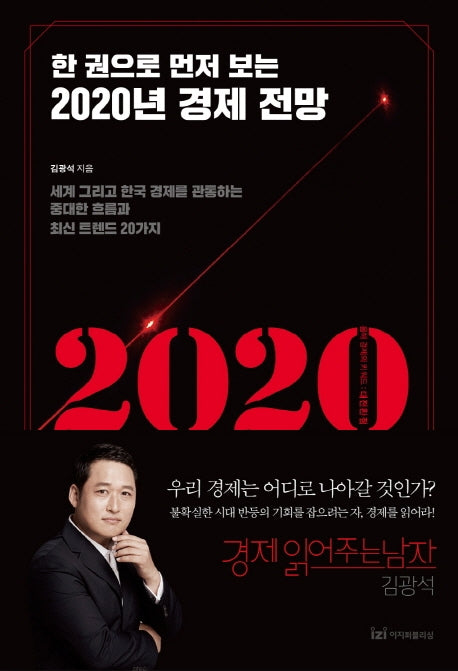 2020년 경제 전망(한 권으로 먼저 보는)