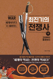 최진기의 전쟁사 1: 고대부터 중세까지(세계사보다 더 재미있는)
