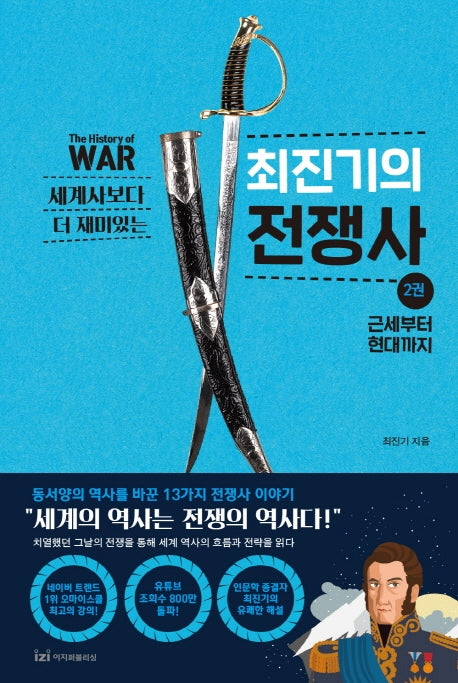 최진기의 전쟁사 2: 근세부터 현대까지(세계사보다 더 재미있는)