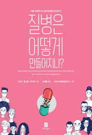 질병은 어떻게 만들어지나?