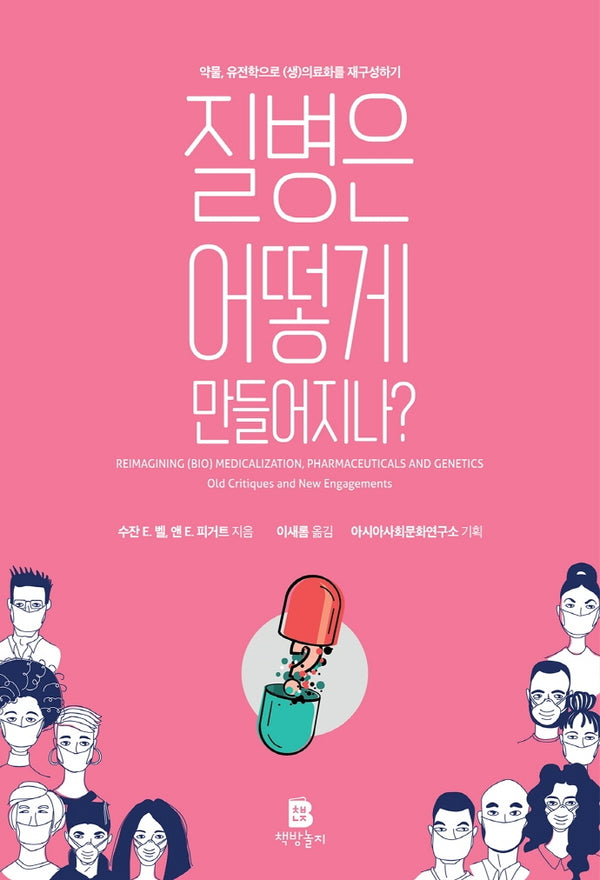 질병은 어떻게 만들어지나?