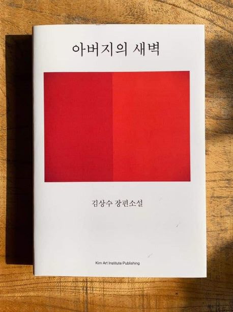 아버지의 새벽