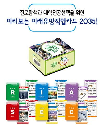 미리보는 미래유망직업카드 2035