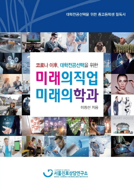 코로나 이후, 대학전공선택을 위한 미래의 직업 미래의 학과
