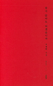 잠시 앉아도 되겠습니까(열린선 1)