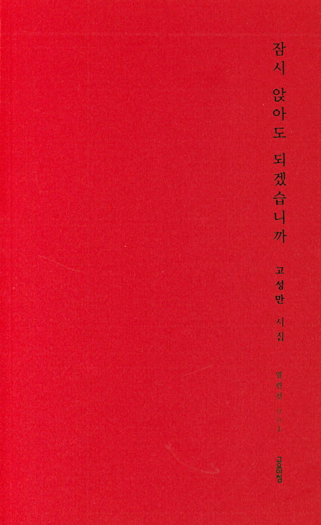 잠시 앉아도 되겠습니까(열린선 1)