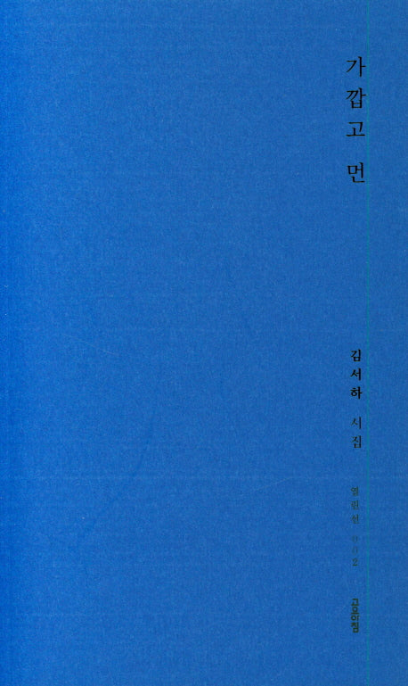 가깝고 먼(열린선 002)
