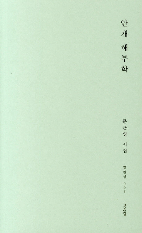 안개 해부학(열린선 3)