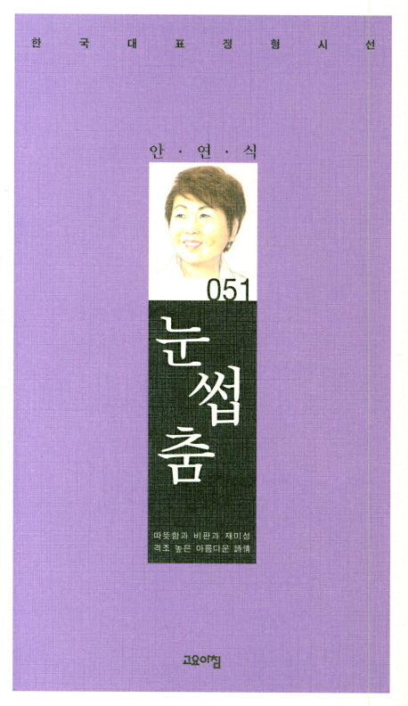 눈썹춤(한국대표정형시선 51)(양장본 Hardcover)