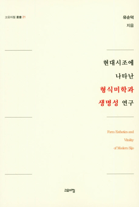현대시조에 나타난 형식미학과 생명성 연구(고요아침총서 21)