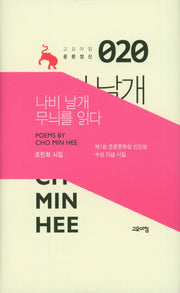 나비 날개 무늬를 읽다(고요아침 운문정신 20)(양장본 HardCover)