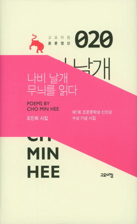 나비 날개 무늬를 읽다(고요아침 운문정신 20)(양장본 HardCover)