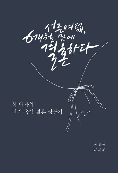 서른여덟, 6개월 만에 결혼하다