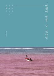 여행이 말할 수 있다면