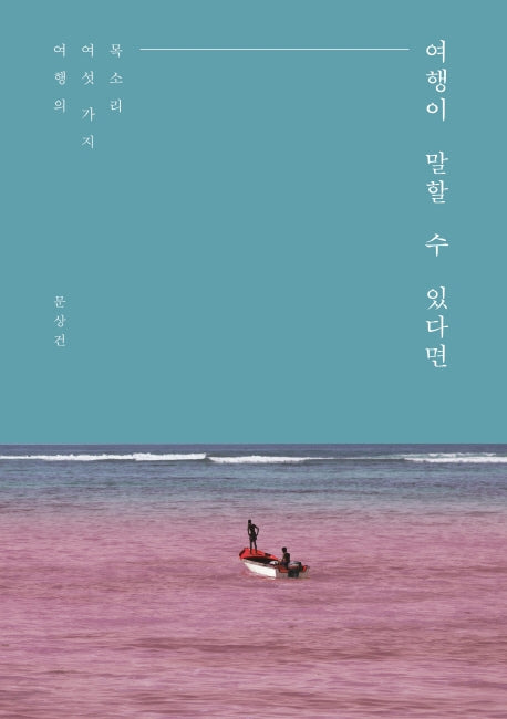 여행이 말할 수 있다면