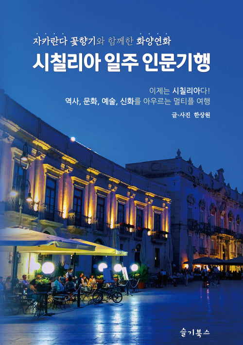 시칠리아 일주 인문기행(2판)