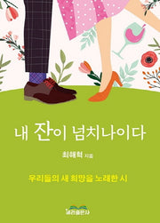 내 잔이 넘치나이다