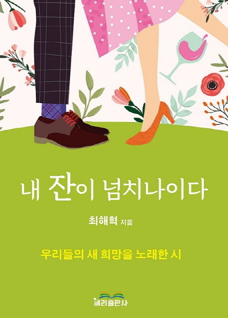 내 잔이 넘치나이다