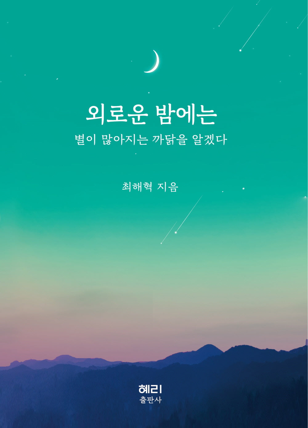 외로운 밤에는 별이 많아지는 까닭을 알겠다(랜덤발송)