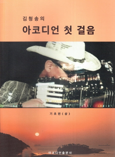 아코디언 첫 걸음 기초편(상)(김청송의)