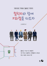 철학자와 함께 지하철을 타보자