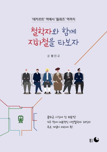 철학자와 함께 지하철을 타보자