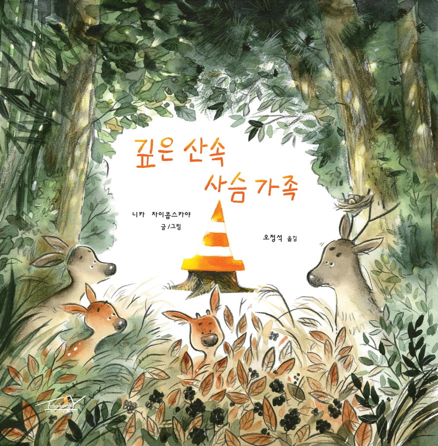 깊은 산속 사슴 가족(Tchaikovsky Family Books)(양장본 Hardcover)