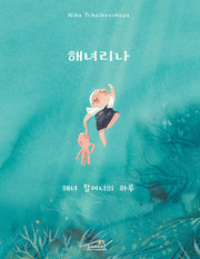 해녀리나: 해녀 할머니의 하루(양장본 Hardcover)