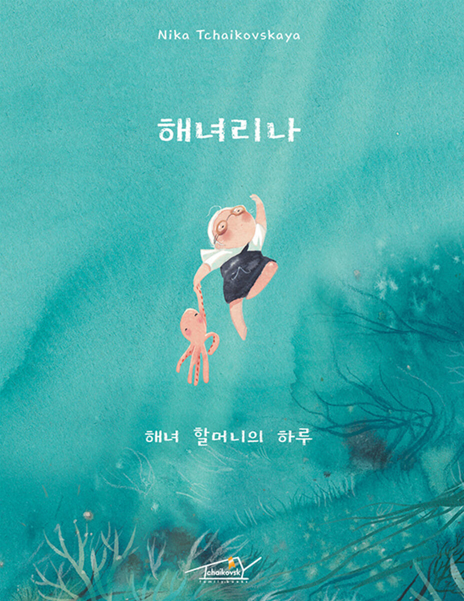 해녀리나: 해녀 할머니의 하루(양장본 Hardcover)