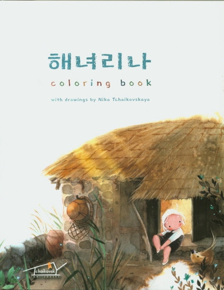 해녀리나(Coloring book)