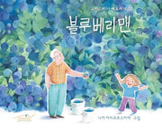 블루베리맨(양장본 Hardcover)