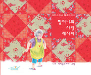 할머니의 사랑 레시피(양장본 Hardcover)