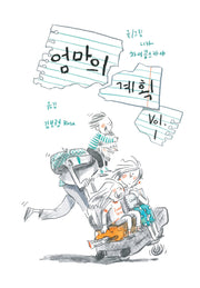 엄마의 계획 Vol 1