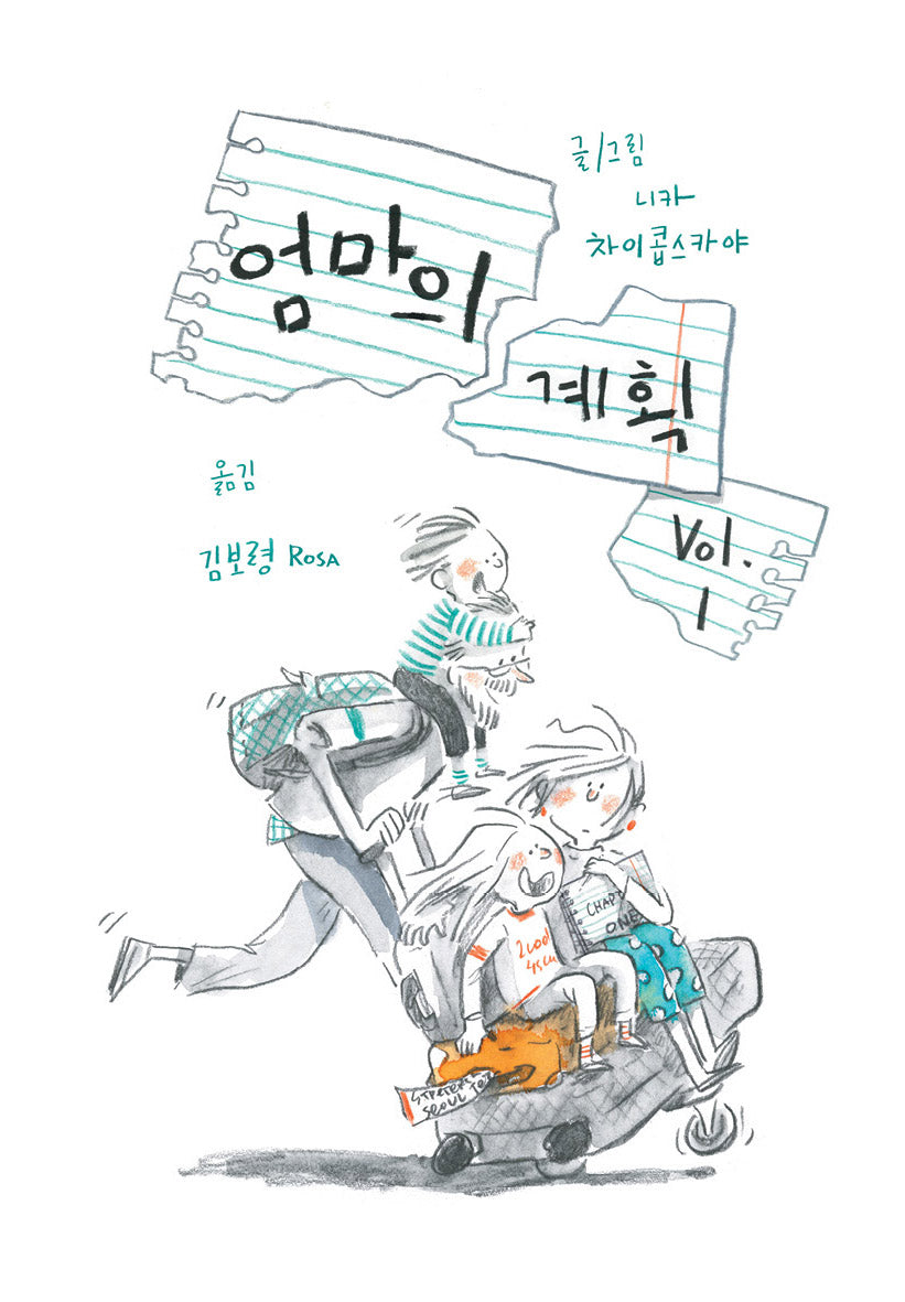 엄마의 계획 Vol 1
