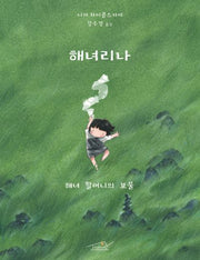 해녀리나: 해녀 할머니의 보물(양장본 Hardcover)