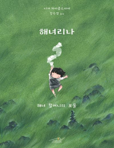 해녀리나: 해녀 할머니의 보물(양장본 Hardcover)