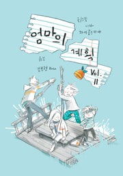 엄마의 계획 Vol 2