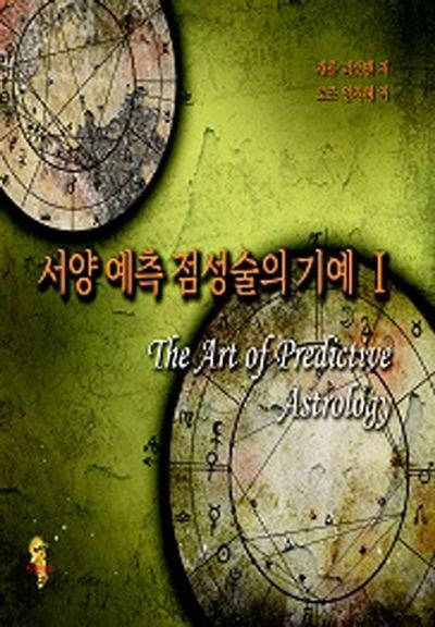 서양 예측 점성술의 기예 1