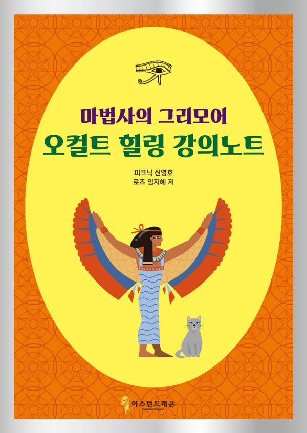 마법사의 그리모어 오컬트 힐링 강의노트