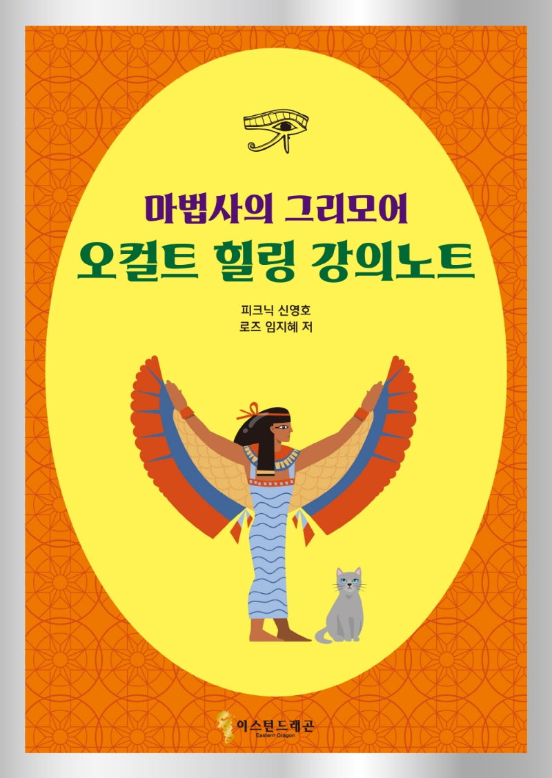 마법사의 그리모어 오컬트 힐링 강의노트