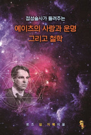 예이츠의 사랑과 운명 그리고 철학(점성술사가 들려주는)