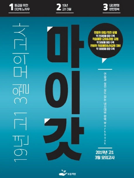 고등 1 3월 모의고사 Workbook(2019)(마이갓)