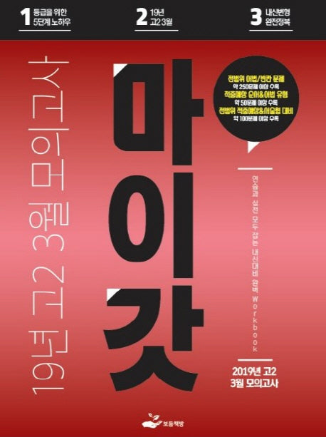 고등 2 3월 모의고사 Workbook(2019)(마이갓)