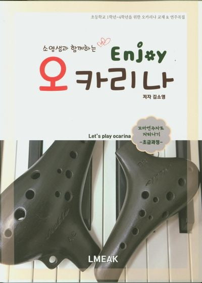 Enjoy 오카리나 초급과정(소영샘과 함께하는)