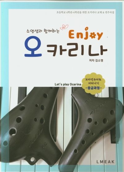 Enjoy 오카리나 중급과정(소영샘과 함께하는)(스프링)