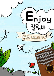 Enjoy 칼림바 동요 Best 50