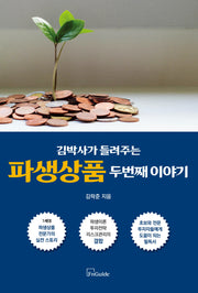 김박사가 들려주는 파생상품 두 번째 이야기