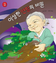 이상한 연필의 비밀(쥬브와 이상한 연필 시리즈 2)(양장본 HardCover)