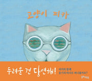 고양이 피카(양장본 Hardcover)