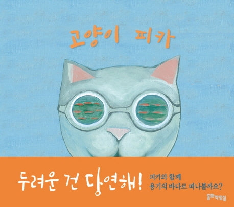 고양이 피카(양장본 Hardcover)